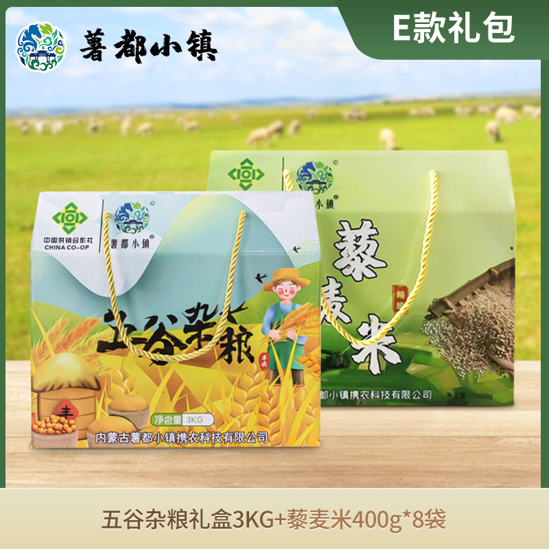 【薯都小镇·五谷杂粮礼盒+藜麦米礼盒】内含：商都县五谷杂粮3KG+藜麦米400g*8袋