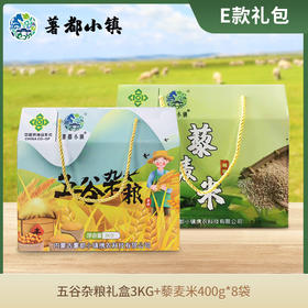 【薯都小镇·五谷杂粮礼盒+藜麦米礼盒】内含：商都县五谷杂粮3KG+藜麦米400g*8袋