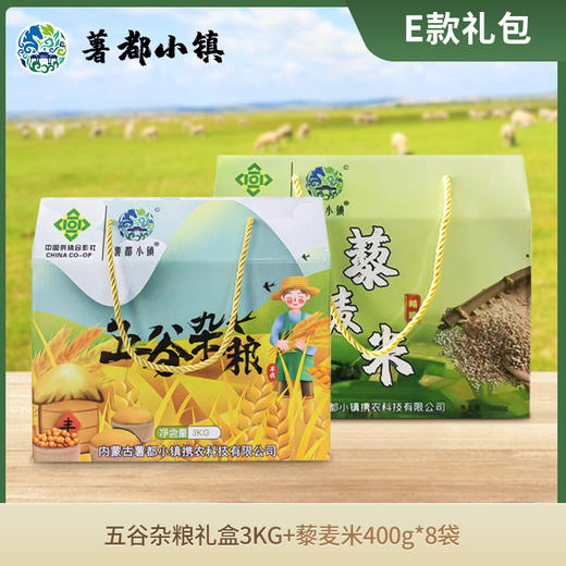 【薯都小镇·五谷杂粮礼盒+藜麦米礼盒】内含：商都县五谷杂粮3KG+藜麦米400g*8袋 商品图0