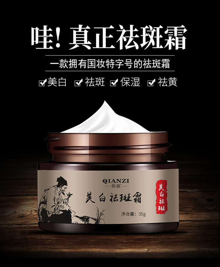 美白祛斑霜_01