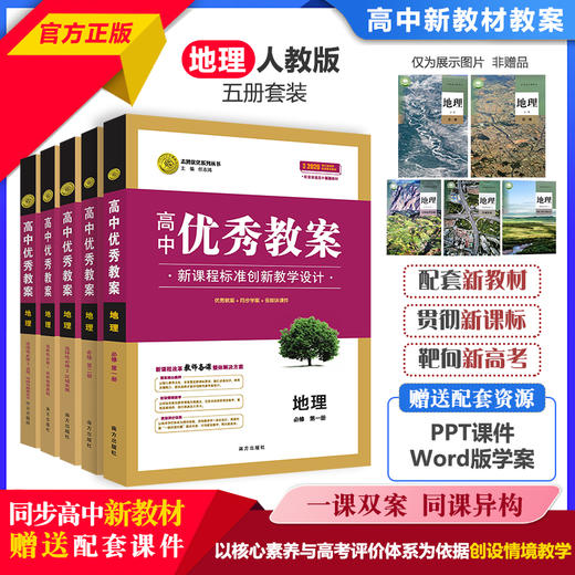 【新】优秀教案高中地理5册套装 商品图0