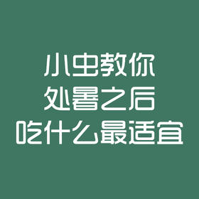 小虫推荐：处暑之后吃什么最适宜？？？