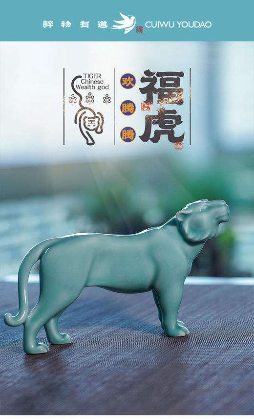 福虎·欢腾腾○粹物有道 商品图0