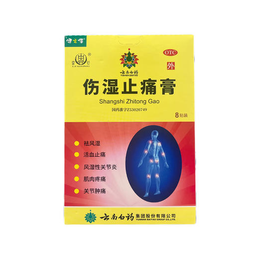 健之佳,伤湿止痛膏 【7厘米*10厘米*8贴】云南白药 商品图1