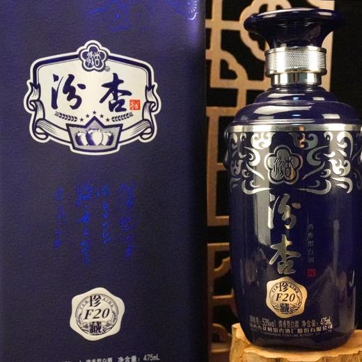 山西杏花村酒汾杏酒F20珍藏53度清香型白酒475ml*1瓶（买1送1） 商品图1