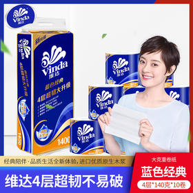维达（Vinda）蓝色经典4层140g*20卷有芯卷纸家用卷筒纸巾卫生纸巾擦手纸厕纸