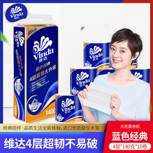 维达（Vinda）蓝色经典4层140g*20卷有芯卷纸家用卷筒纸巾卫生纸巾擦手纸厕纸 商品图0
