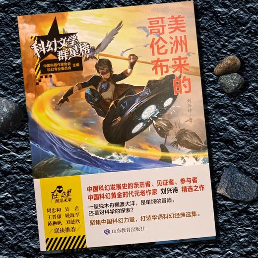 (仓发) 美洲来的哥伦布/科幻文学群星榜 冰心儿童图书奖得主刘兴诗作品/山东教育出版社/刘兴诗/9787570105229 商品图2