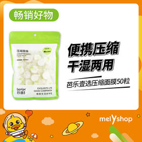 芭乐壹选压缩面膜50粒 （220700）