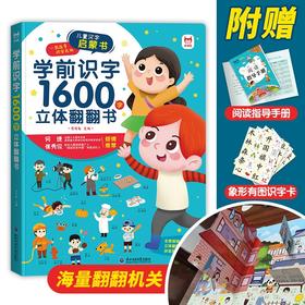 (仓发) 学前识字1600字立体翻翻书【赠象形识字卡片160字、指导手册、音视频】幼小衔接识字翻翻书儿童礼物/东北师范大学出版社/贝贝兔/9787568180290