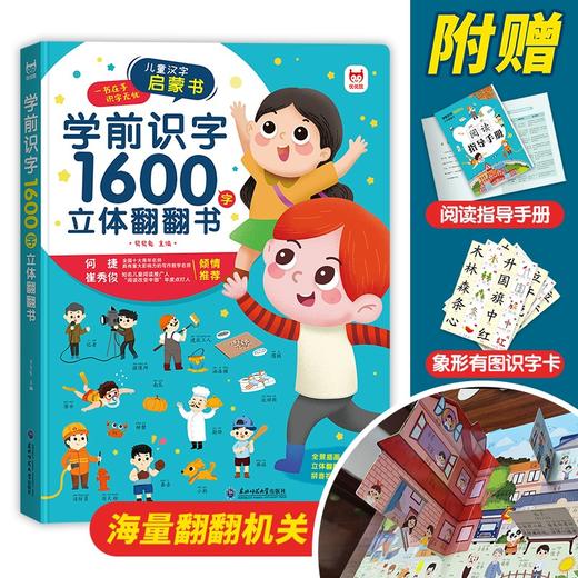 (仓发) 学前识字1600字立体翻翻书【赠象形识字卡片160字、指导手册、音视频】幼小衔接识字翻翻书儿童礼物/东北师范大学出版社/贝贝兔/9787568180290 商品图0