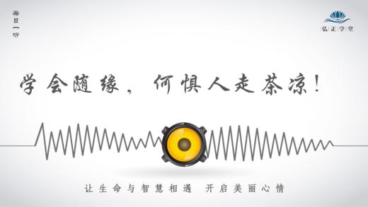 558条丨学会随缘，何惧人走茶凉！ 商品图0