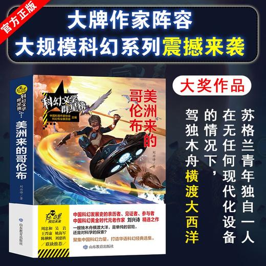 (仓发) 美洲来的哥伦布/科幻文学群星榜 冰心儿童图书奖得主刘兴诗作品/山东教育出版社/刘兴诗/9787570105229 商品图1