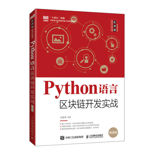 Python语言区块链开发实战 微课版  商品图0