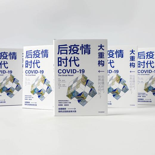 (仓发) 后疫情时代 大重构 后疫情时代世界何去何从克劳斯·施瓦布 著/中信出版社/克劳斯.施瓦布、蒂埃里.马勒雷/9787521723137 商品图6