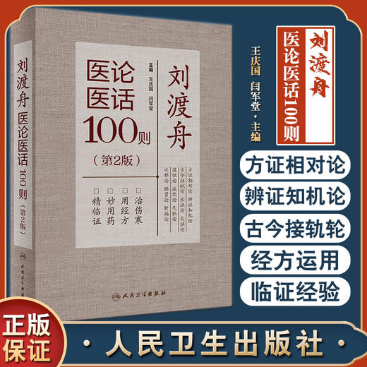 刘渡舟医论医话100则 第2版 王庆国闫军堂 中医学术思想伤寒传真篇临证经验篇经方运用临床医学 人民卫生出版社9787117333634 商品图0