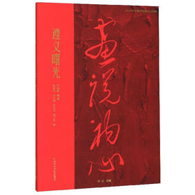 (仓发) 遵义曙光/画说初心/中国美术学院出版社/严海晏/9787550318922