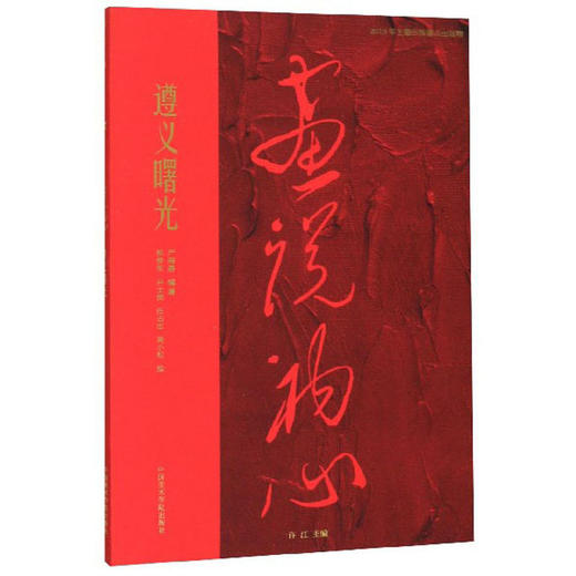 (仓发) 遵义曙光/画说初心/中国美术学院出版社/严海晏/9787550318922 商品图0