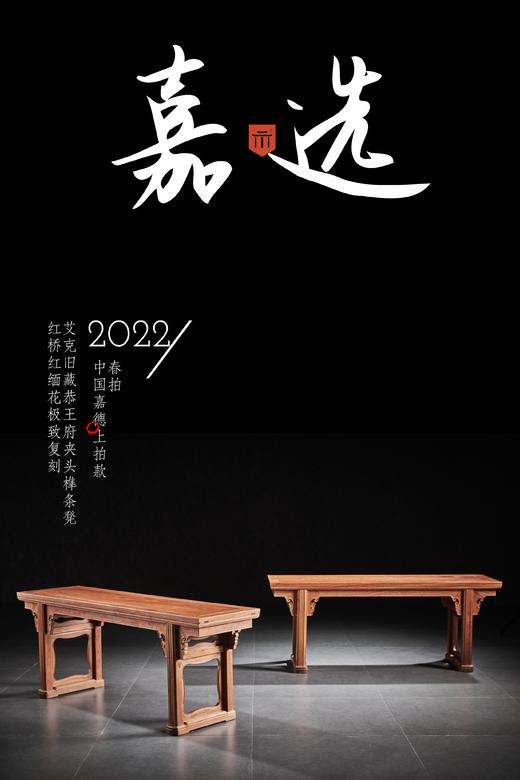 红桥红  家具严选  缅甸花梨（大果紫檀）【120 恭王府夹头榫条凳】 商品图0