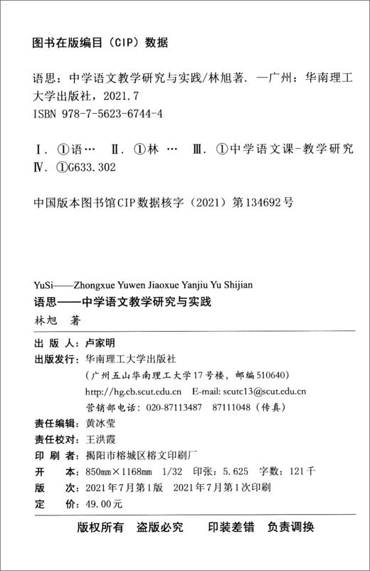 (仓发) 语思：中学语文教学研究与实践/华南理工大学出版社/林旭/9787562367444 商品图2