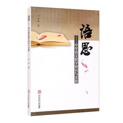 (仓发) 语思：中学语文教学研究与实践/华南理工大学出版社/林旭/9787562367444 商品图0