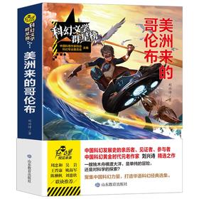 (仓发) 美洲来的哥伦布/科幻文学群星榜 冰心儿童图书奖得主刘兴诗作品/山东教育出版社/刘兴诗/9787570105229