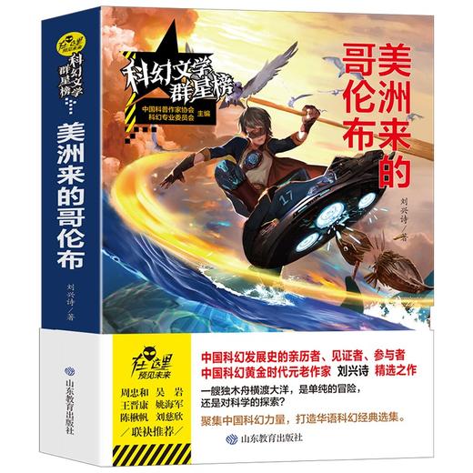 (仓发) 美洲来的哥伦布/科幻文学群星榜 冰心儿童图书奖得主刘兴诗作品/山东教育出版社/刘兴诗/9787570105229 商品图0