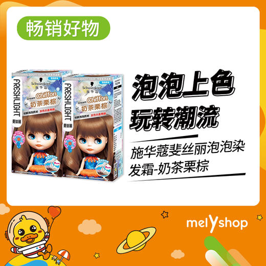 施华蔻斐丝丽泡泡染发霜5-68奶茶栗棕   （220697） 商品图0
