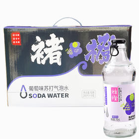 褚橙苏打气泡水葡萄味290ml*8