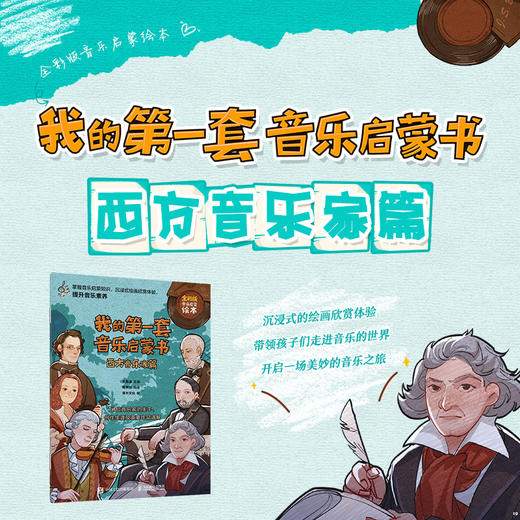 我的*套音乐启蒙书 西方音乐家篇 儿童音乐启蒙故事音乐家绘本古典音乐赏析贝多芬莫扎特音乐家趣事有趣的音乐史 商品图1