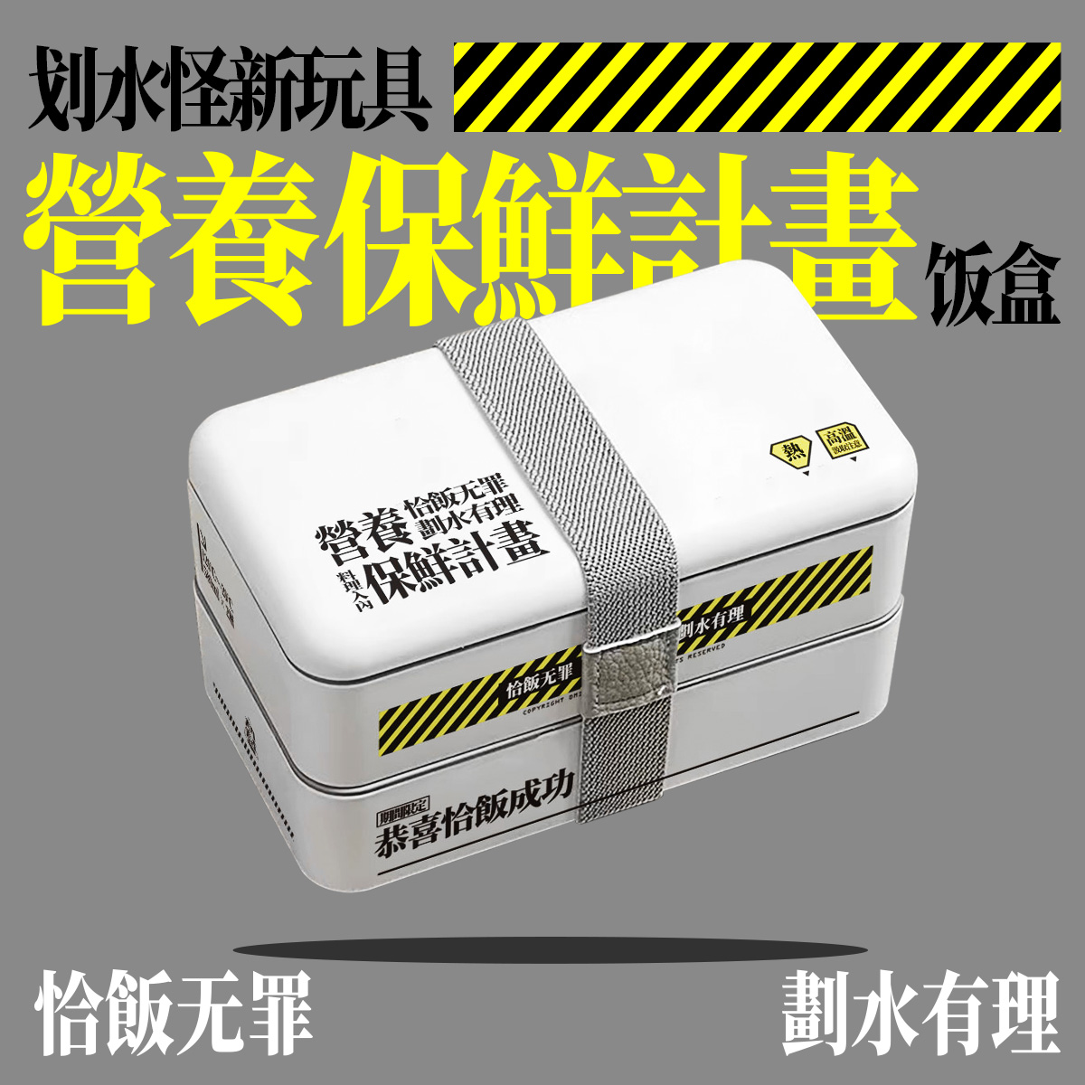 营养保鲜计划饭盒：划水怪的新玩具