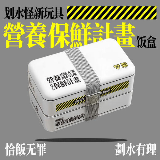 营养保鲜计划饭盒：划水怪的新玩具 商品图0
