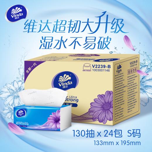 维达(Vinda) 超韧3层130抽*24包软抽 整箱销售 湿水不易破 母婴可用 抽取式面巾纸 商品图3