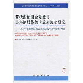箕状断陷湖盆陡坡带层序地层格架内成岩演化研究-以东营箕状断陷湖盆北部陡坡带沙河街组为例 田景春 地质出版社 9787116059214