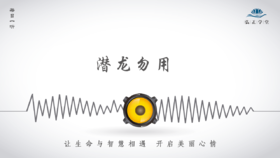 551条丨潜龙勿用，对我们的人生有什么样的启发呢？