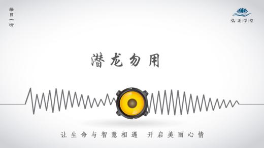 551条丨潜龙勿用，对我们的人生有什么样的启发呢？ 商品图0