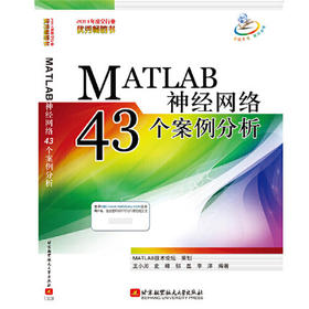 MATLAB神经网络43个案例分析 王小川 北京航空航天大学出版社 9787512412026