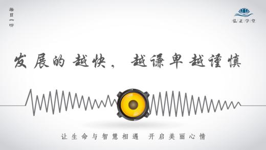 550条丨发展的越快，越谦卑越谨慎 商品图0