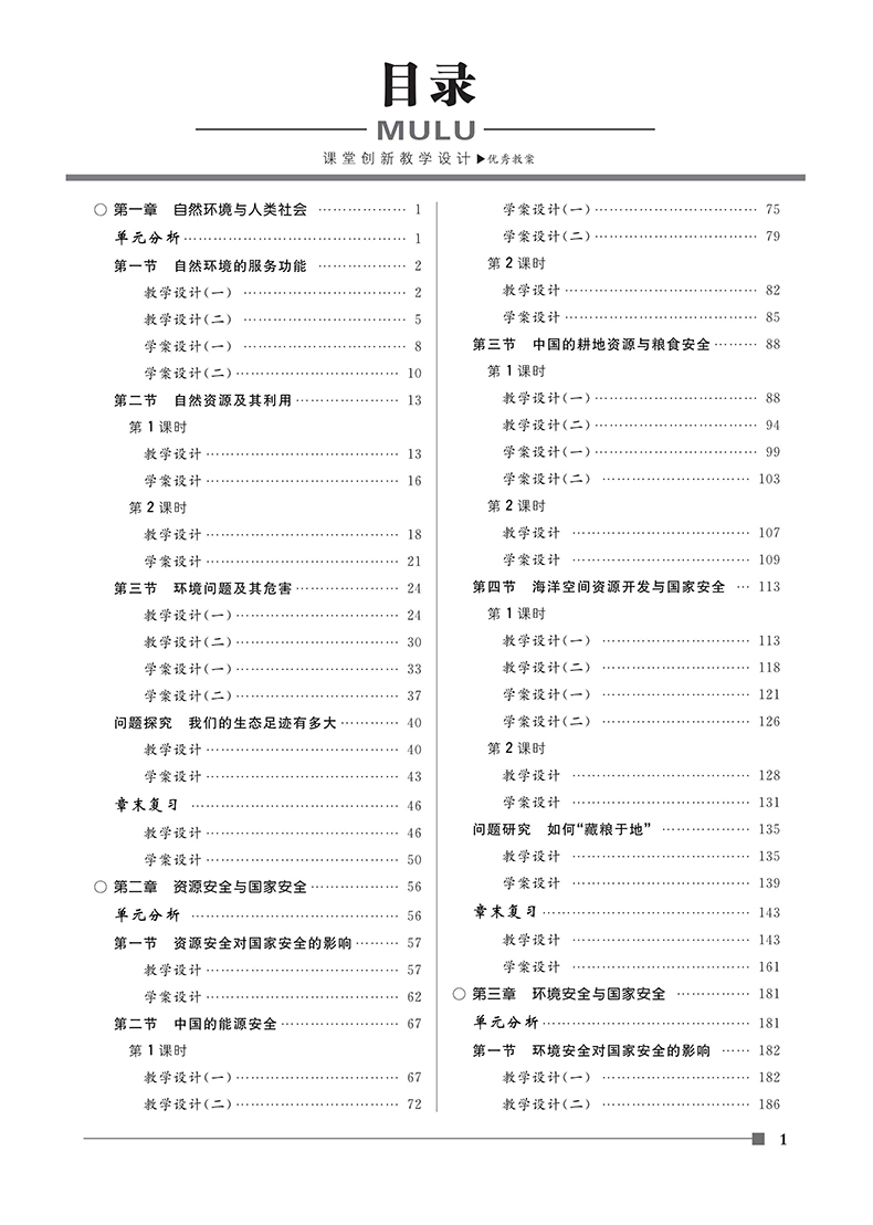 目录+前7页【新】优秀教案地理(人教选3资源环境)22(1)_1 拷贝.jpg