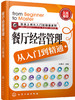 (仓发) 就业上岗从入门到精通系列：餐厅经营管理从入门到精通/化学工业出版社/9787122232175 商品缩略图0