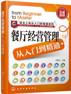 (仓发) 就业上岗从入门到精通系列：餐厅经营管理从入门到精通/化学工业出版社/9787122232175