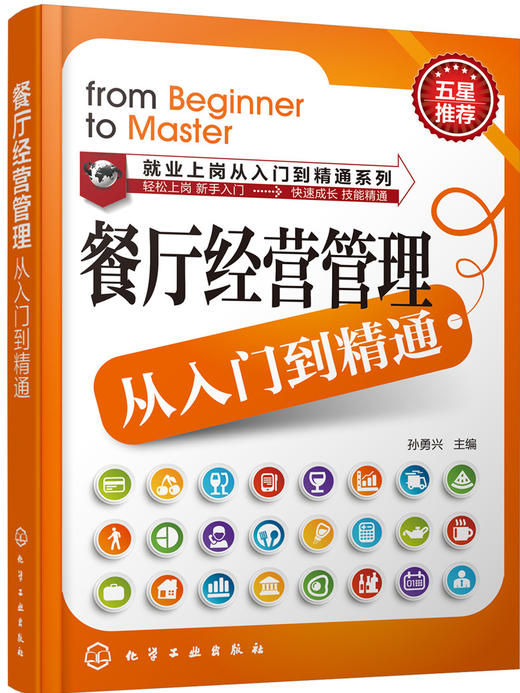 (仓发) 就业上岗从入门到精通系列：餐厅经营管理从入门到精通/化学工业出版社/9787122232175 商品图0
