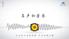 555条丨当有了名声和荣誉后，越应该注意这一点！