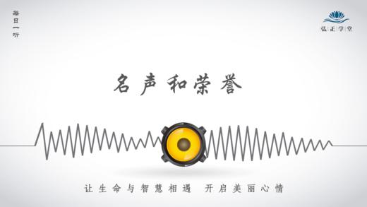 555条丨当有了名声和荣誉后，越应该注意这一点！ 商品图0