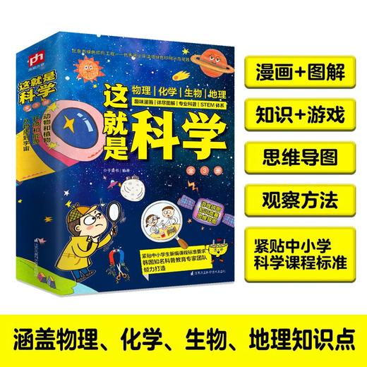 (仓发) 这就是科学（全3册）中小学 物流 化学 生物 地理 漫画科学 图解学科 理科启蒙[7-14岁]/江苏凤凰科学技术出版社/介于童书/9787571307615 商品图1