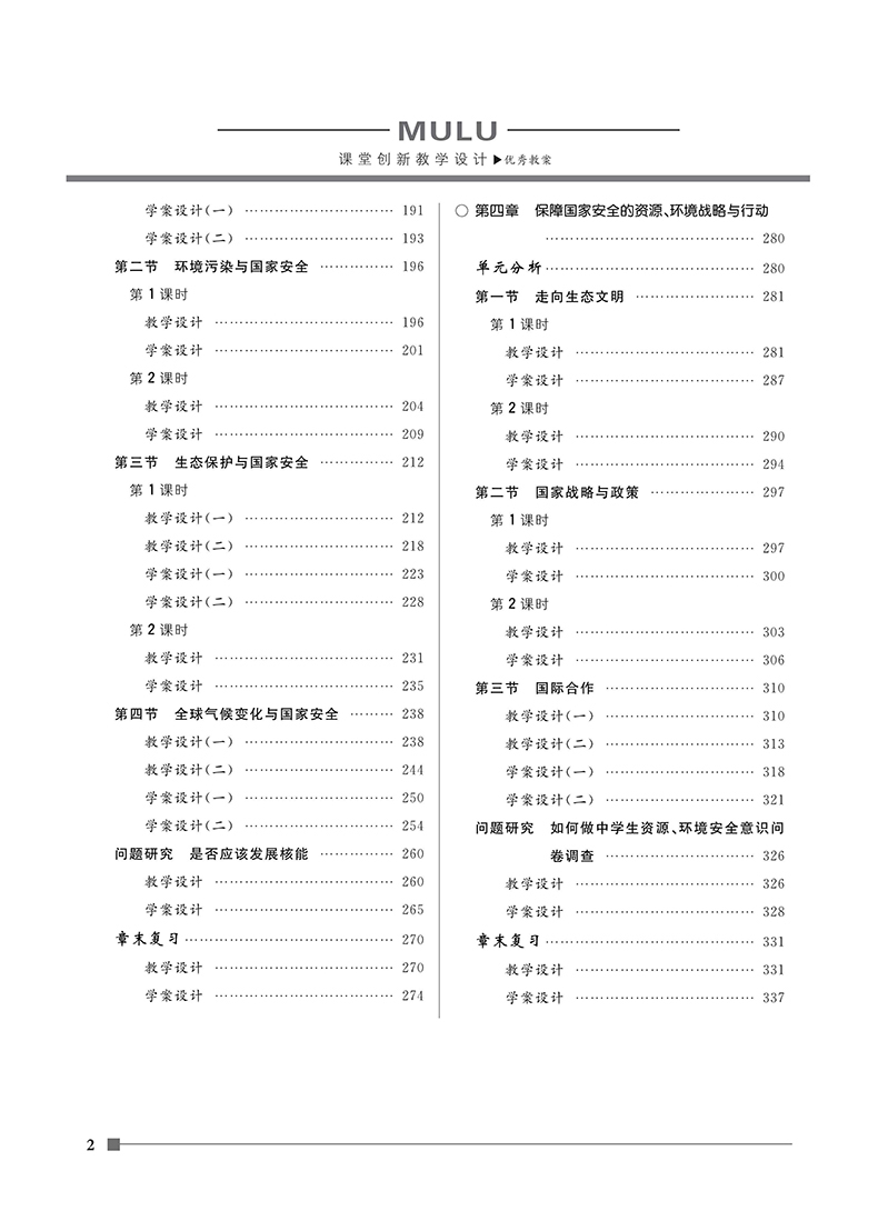 目录+前7页【新】优秀教案地理(人教选3资源环境)22(1)_2 拷贝.jpg