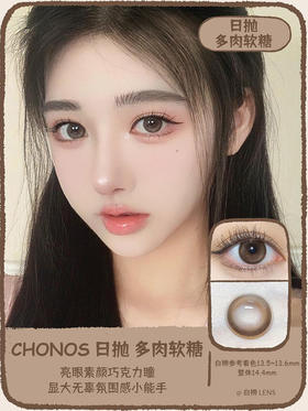 Chonos旗下 ·多肉软糖 · 日抛· 精品国产日抛｜14.4mm实际着色中大直径