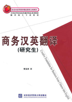 商务汉英翻译（研究生） 常玉田 对外经济贸易大学出版社 9787811347005