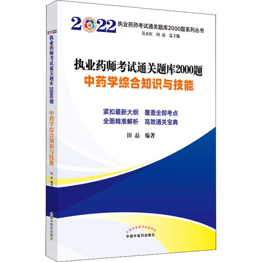 执业药师考试通关题库2000题 中药学综合知识与技能 2022 商品图0