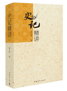 (仓发) 史记精讲/中国青年出版社/韩兆琦/9787500675549